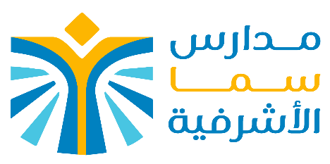 مدارس سما الأشرفية